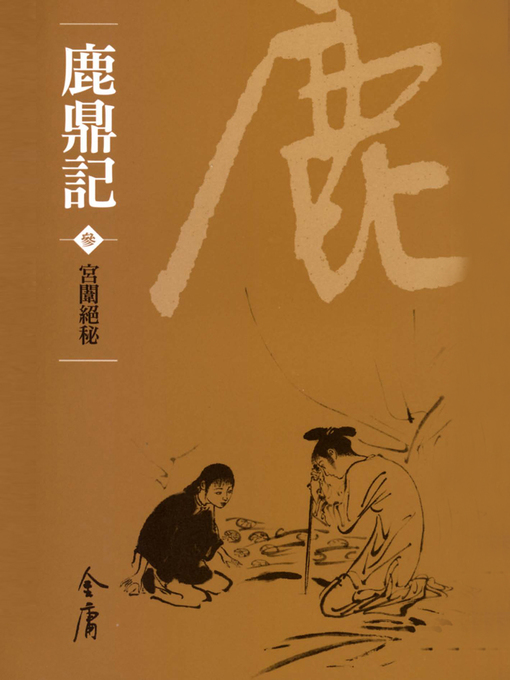 金庸　鹿鼎記+他 71BoRy9hJxL._AC_SY200_QL15_.jpg